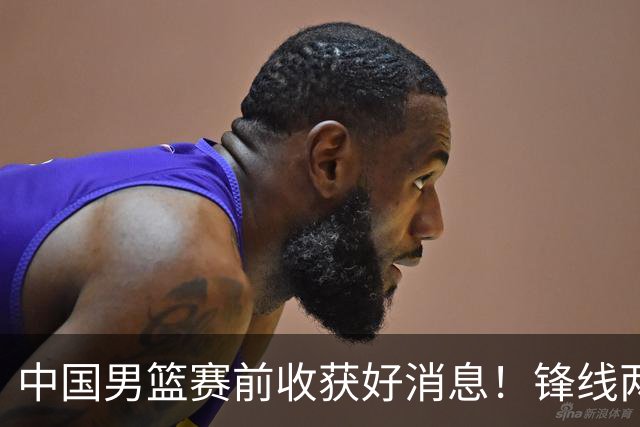 中国男篮赛前收获好消息！锋线两大将有望复出，赢日本概率大增！