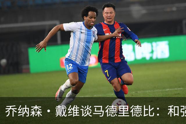 乔纳森·戴维谈马德里德比：和强队交手是种荣幸，享受马竞的打法