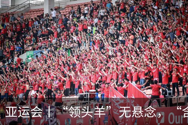 亚运会丨“领头羊”无悬念，“含金量”见真章