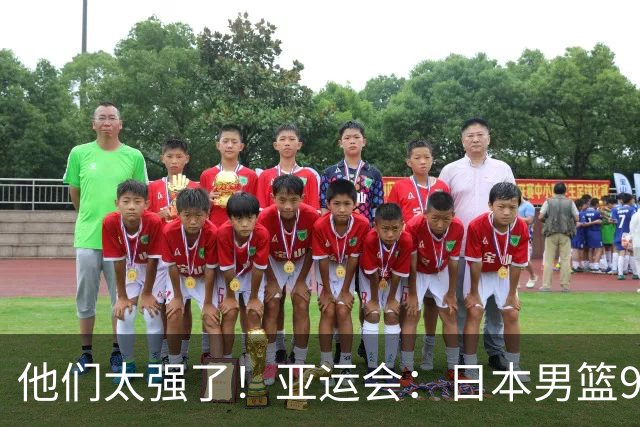 他们太强了！亚运会：日本男篮97-78晋级决赛，中国男篮无缘决赛