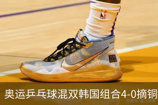 奥运乒乓球混双韩国组合4-0摘铜 林钟勋免服兵役