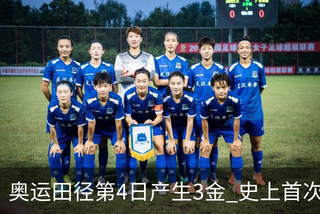 奥运田径第4日产生3金 史上首次百米决赛全员破十