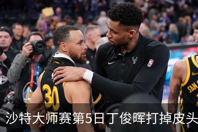 沙特大师赛第5日丁俊晖打掉皮头犯规 无缘16强