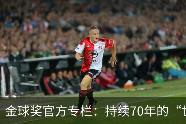金球奖官方专栏：持续70年的“世界杯诅咒”，只有梅西才能打破