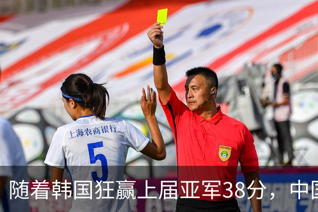 随着韩国狂赢上届亚军38分，中国男篮险胜，4强出其3，争夺难了