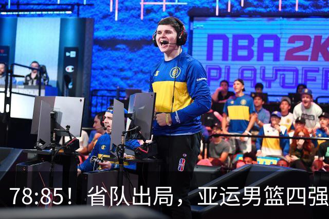 78:85！省队出局，亚运男篮四强出炉，半决赛:中国男篮对阵日本